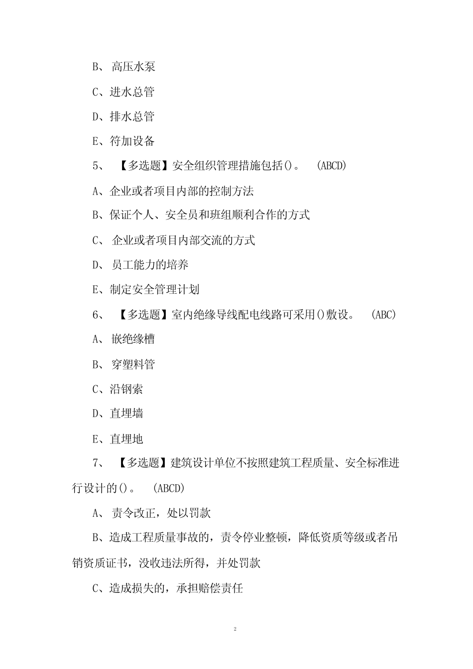 四川省安全员B证操作证考试题(附答案) _第2页