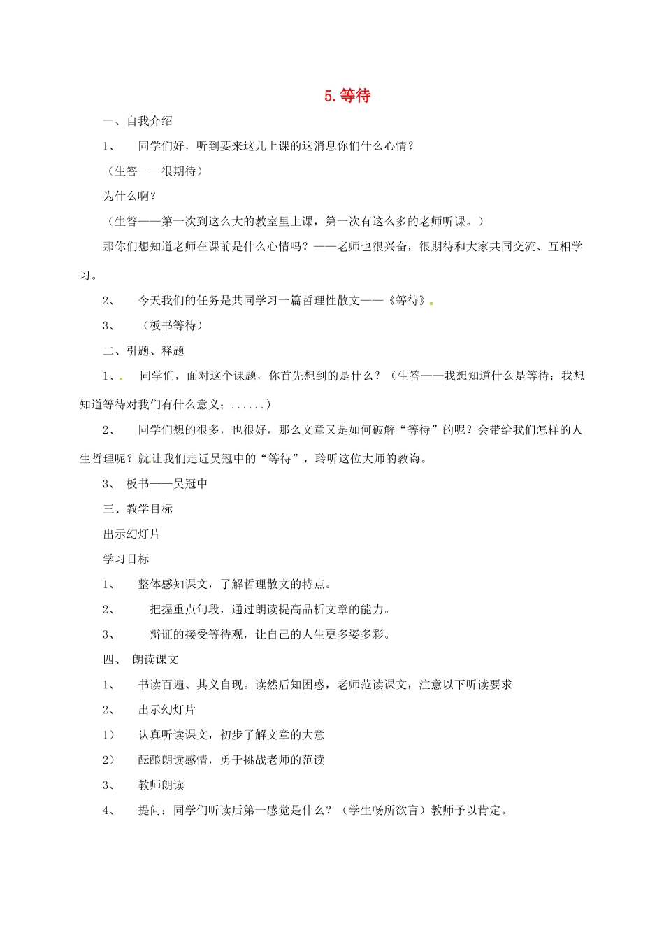 七年级语文下册 5 等待教学设计2 长春版教材-长春版教材初中七年级下册语文教学设计_第1页
