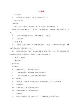七年级语文下册 5 等待教学设计2 长春版教材-长春版教材初中七年级下册语文教学设计