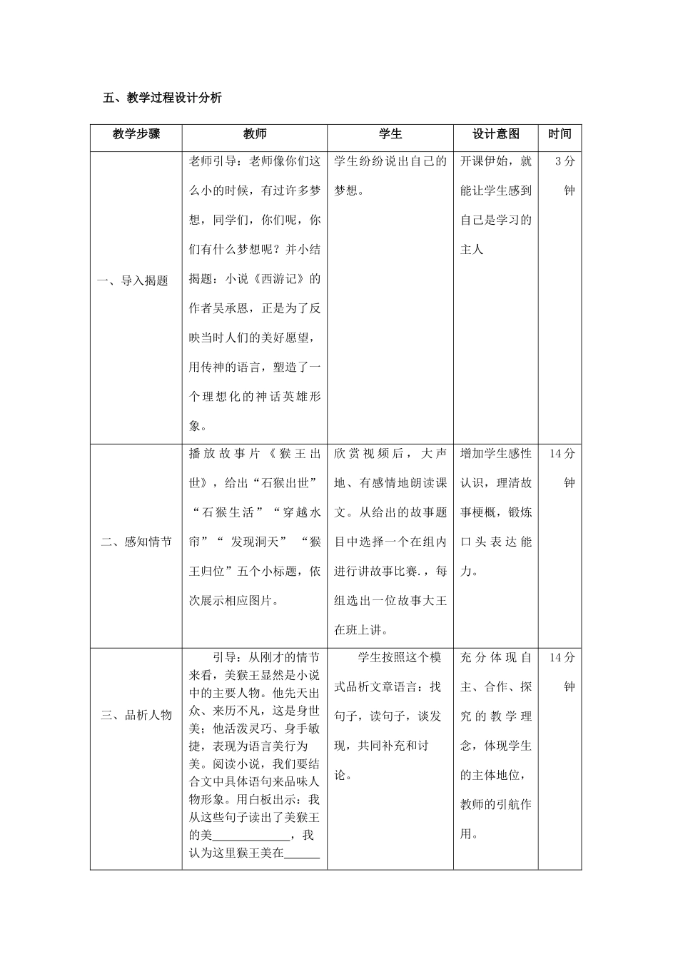 七年级语文上册 第四单元 第14课《美猴王》教学案例分析 语文版教材-语文版教材初中七年级上册语文教学设计_第2页