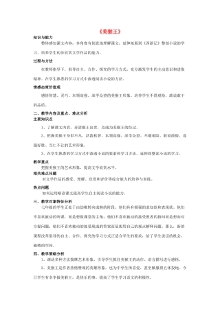 七年级语文上册 第四单元 第14课《美猴王》教学案例分析 语文版教材-语文版教材初中七年级上册语文教学设计