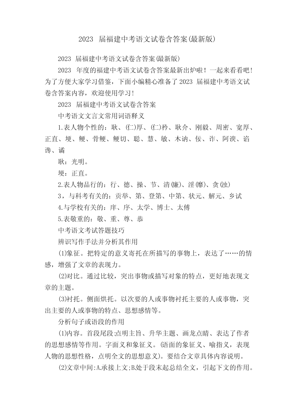 2023届福建中考语文试卷含答案(最新版) _第1页