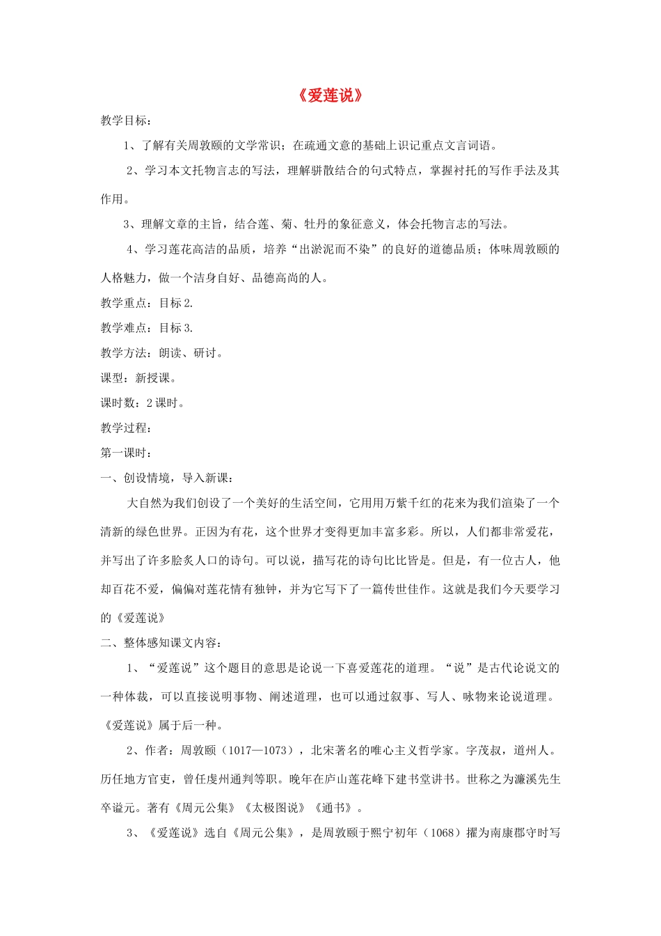 七年级语文下册 第23课《爱莲说》精品教学设计 语文版教材-语文版教材初中七年级下册语文教学设计_第1页