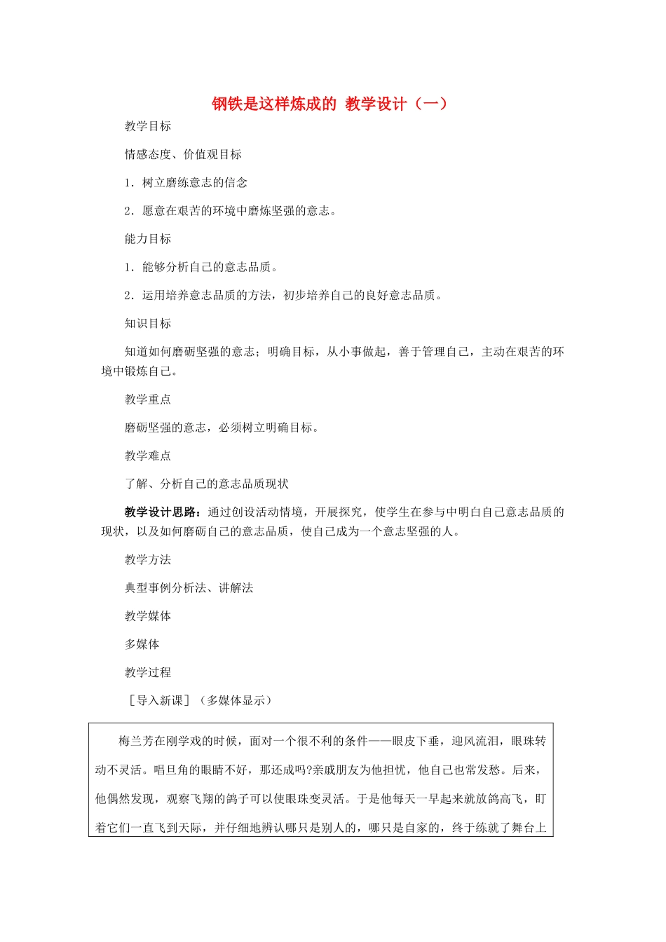 七年级政治下册 第六课钢铁是这样炼成的教学设计（一） 人教新课标版教材_第1页