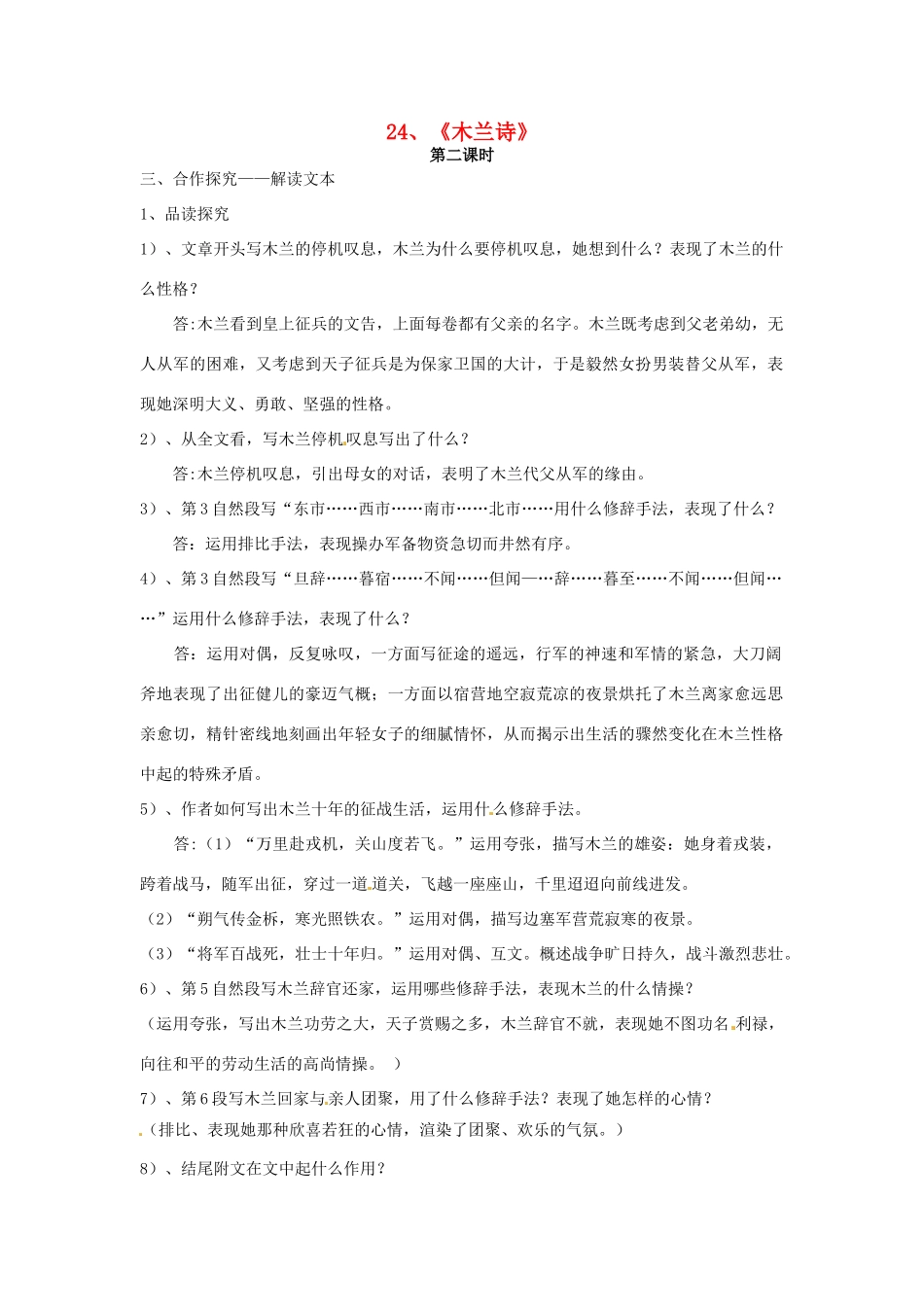 七年级语文上册 6.24《木兰诗》（第2课时）教学设计 语文版教材-语文版教材初中七年级上册语文教学设计_第1页