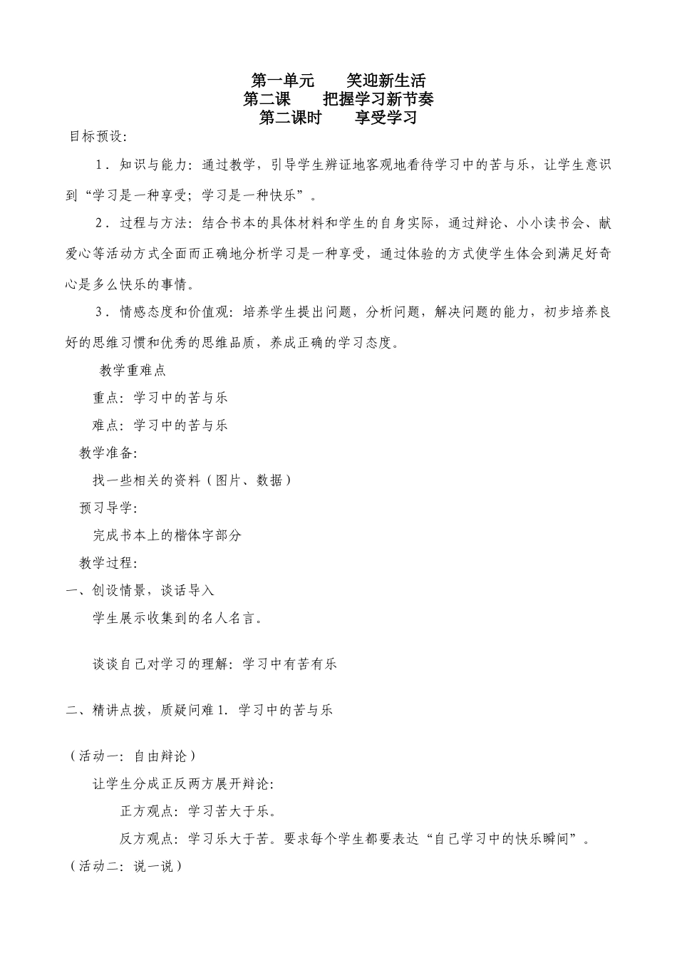 七年级政治把握学习新节奏 享受学习教学设计 新课标 人教版教材_第1页