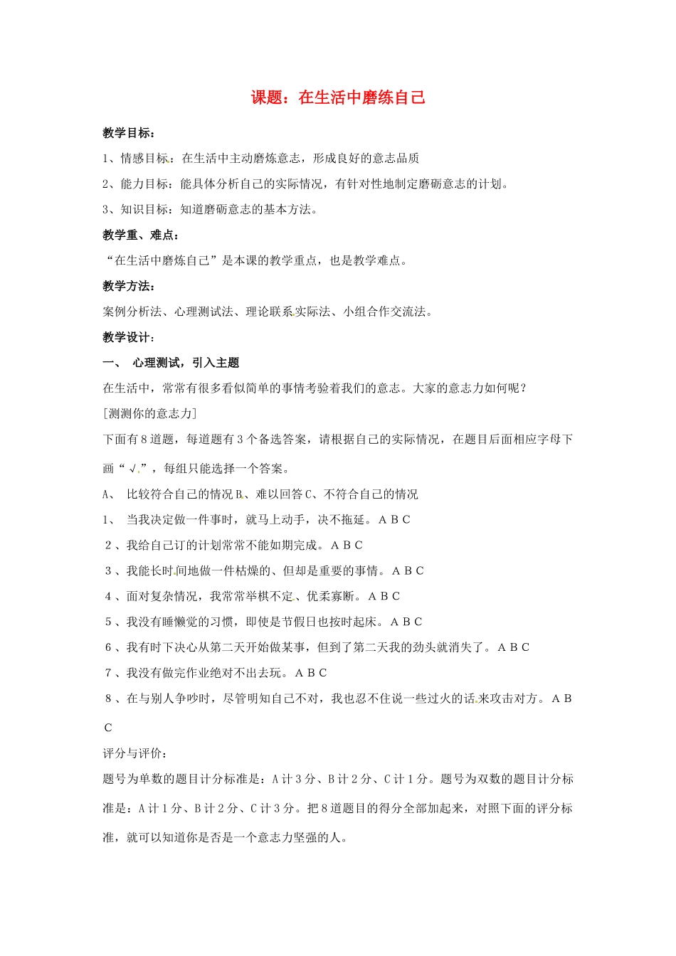 七年级思想品德上册 在生活中磨练自己教学设计 鲁教版教材_第1页