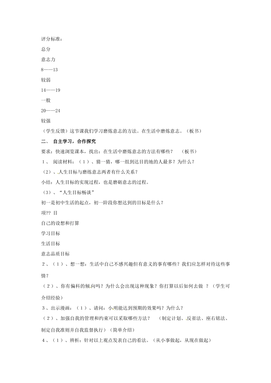 七年级思想品德上册 在生活中磨练自己教学设计 鲁教版教材_第2页