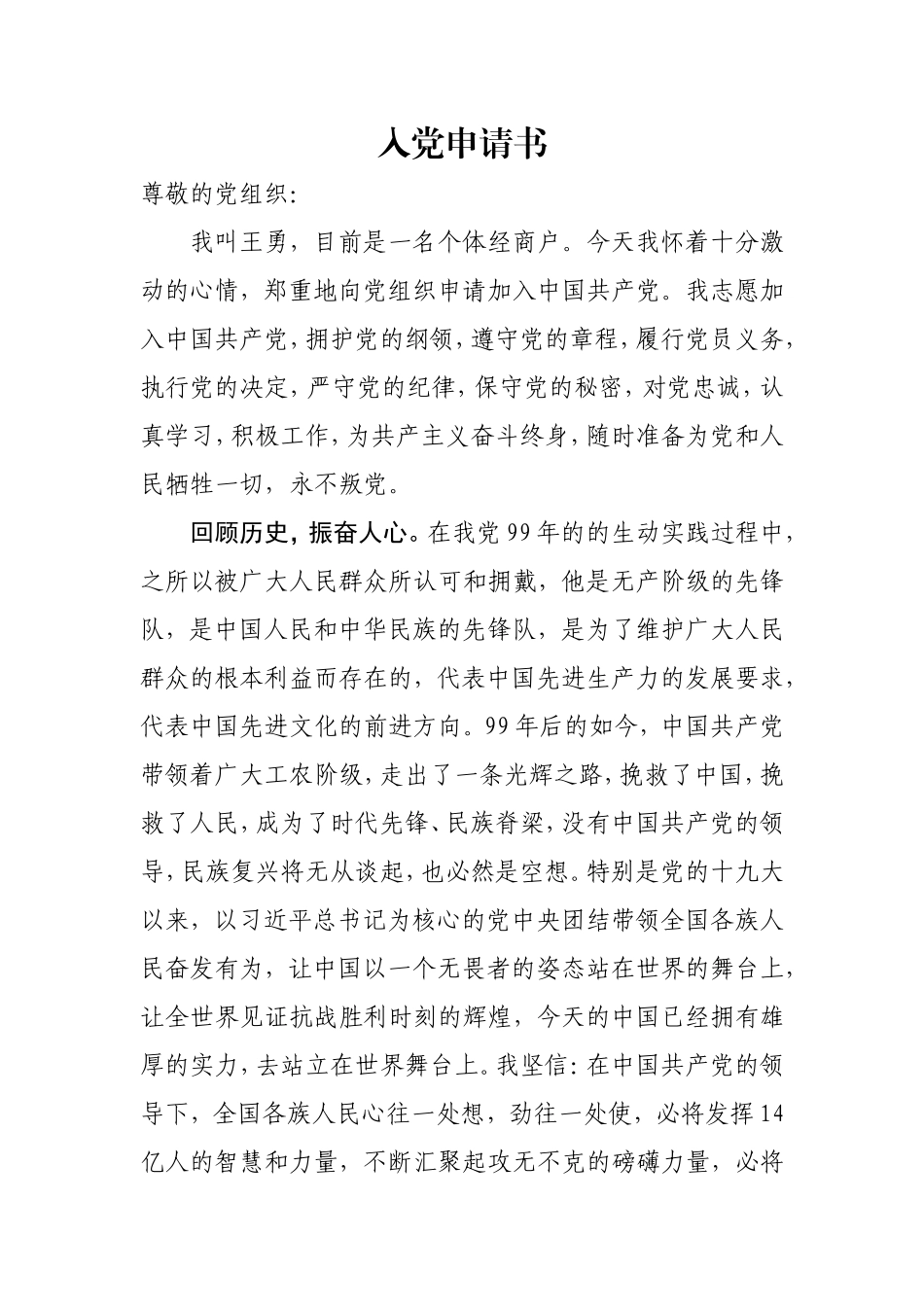 入党申请书私营_第1页