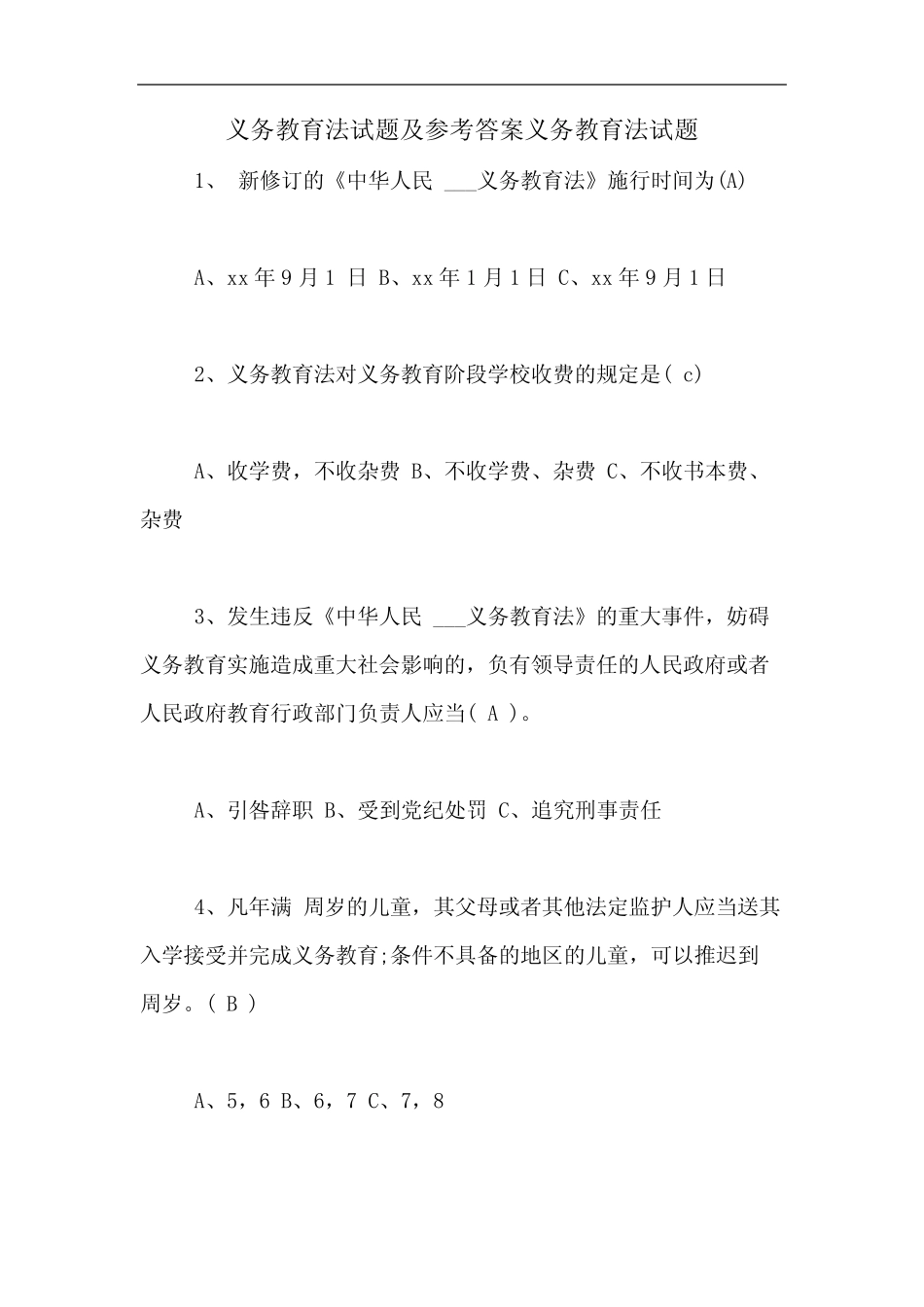 义务教育法试题及参考答案义务教育法试题 _第1页