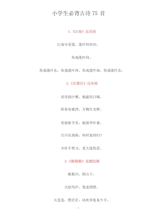小学生必背古诗75首 整理打印 