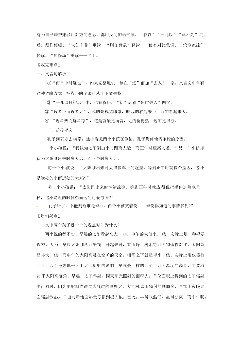 七年级语文上册 7.28《 两小儿辩日》教学设计 北京课改版教材_第3页
