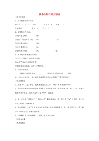 七年级语文上册 7.28《 两小儿辩日》教学设计 北京课改版教材