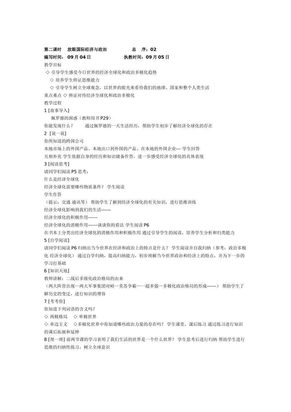 九年级政治全一册教学设计湘教版教材_第3页