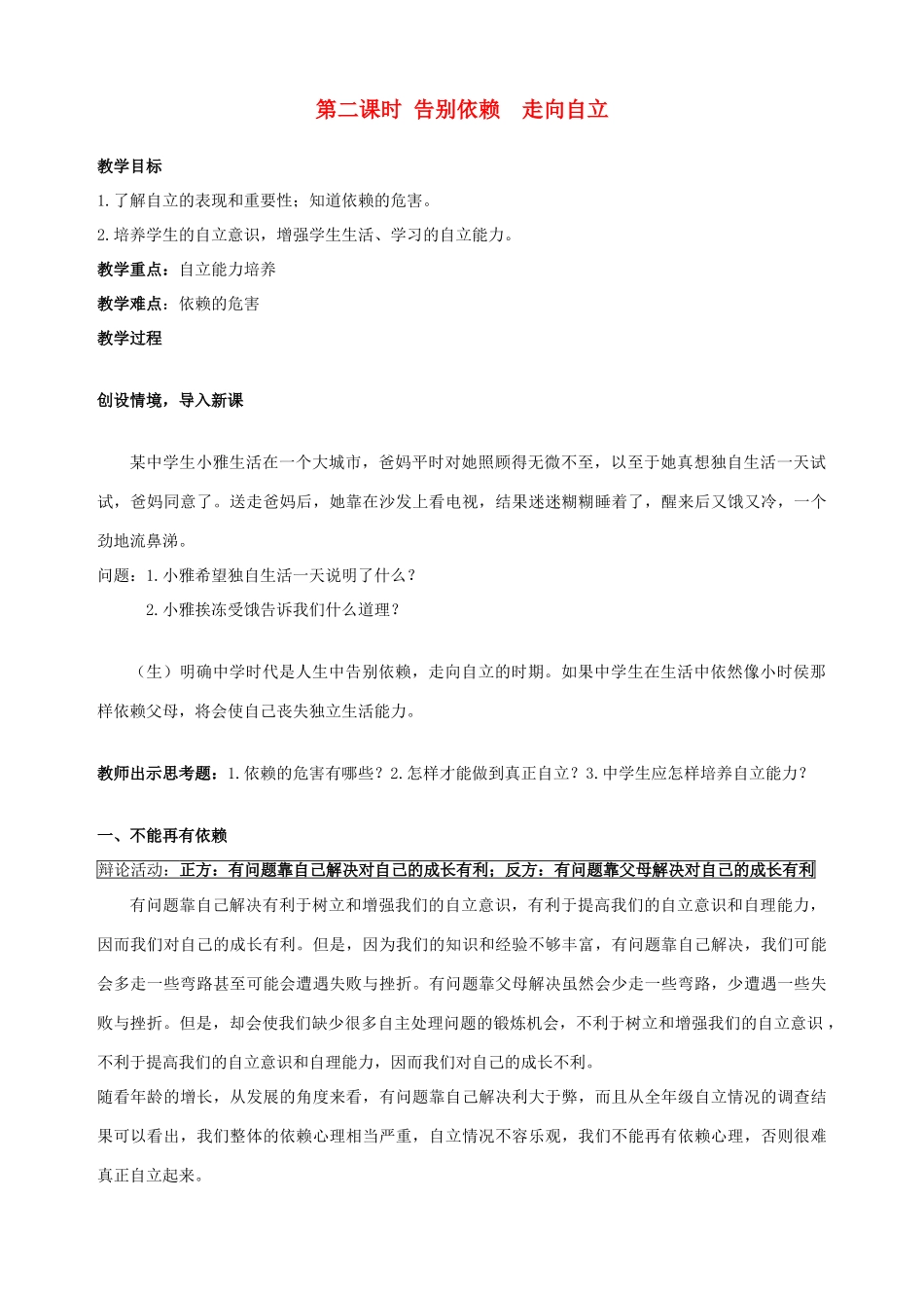 七年级政治下册 第三课 走向自立人生（第二课时）教学设计 新人教版教材_第1页
