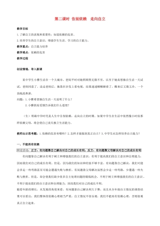七年级政治下册 第三课 走向自立人生（第二课时）教学设计 新人教版教材