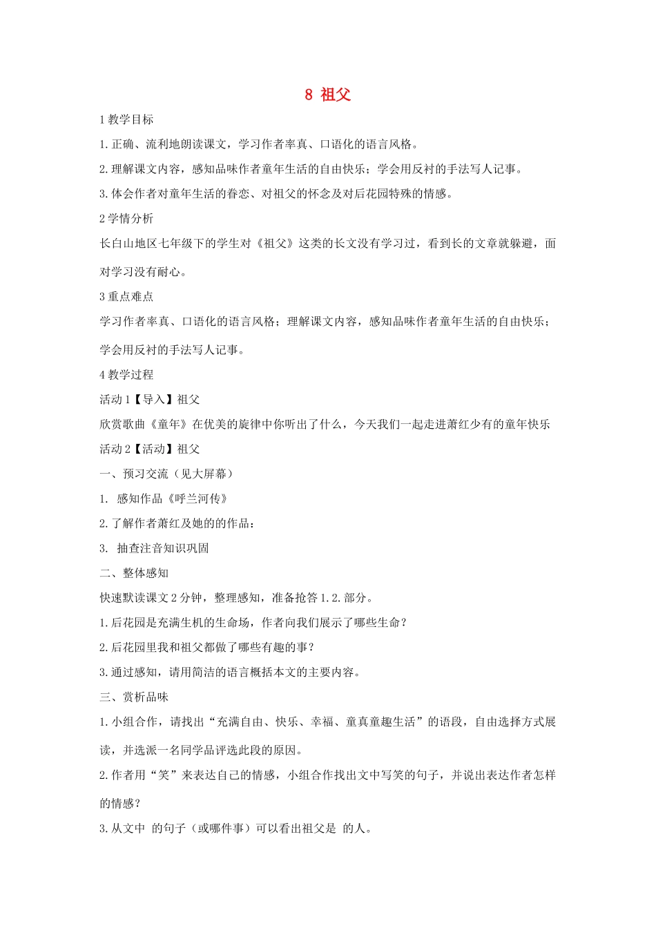 七年级语文下册 8 祖父教学设计4 长春版教材-长春版教材初中七年级下册语文教学设计_第1页