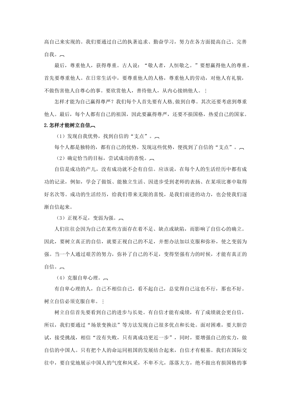 七年级政治上册 第七课　做自尊自信的人教材梳理 鲁教版教材_第2页