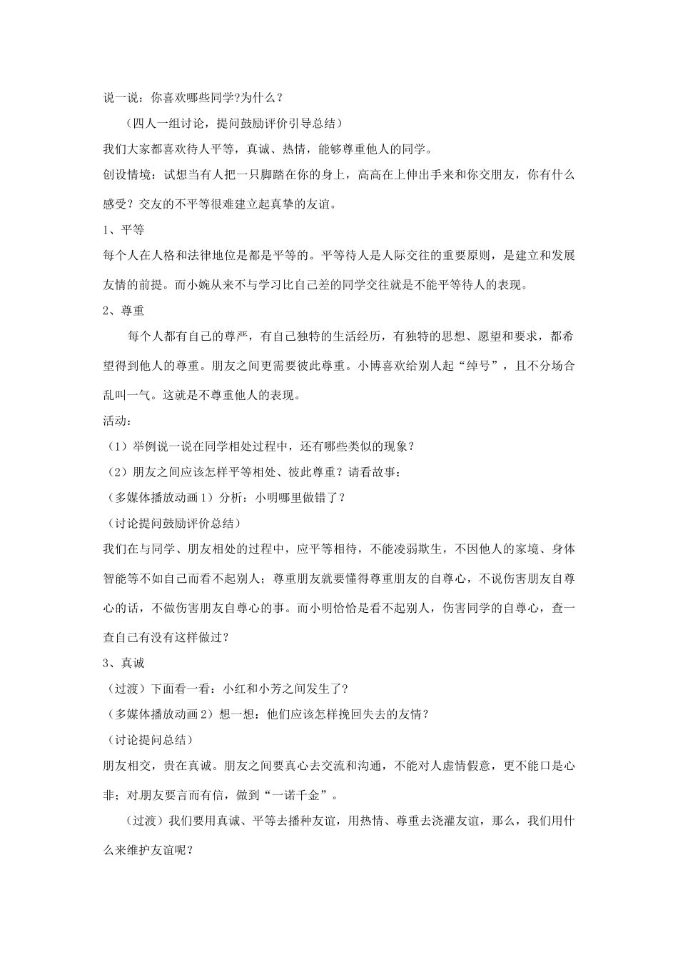 七年级政治上册 第五课友情伴我同行第二框教学设计 粤教版教材_第2页