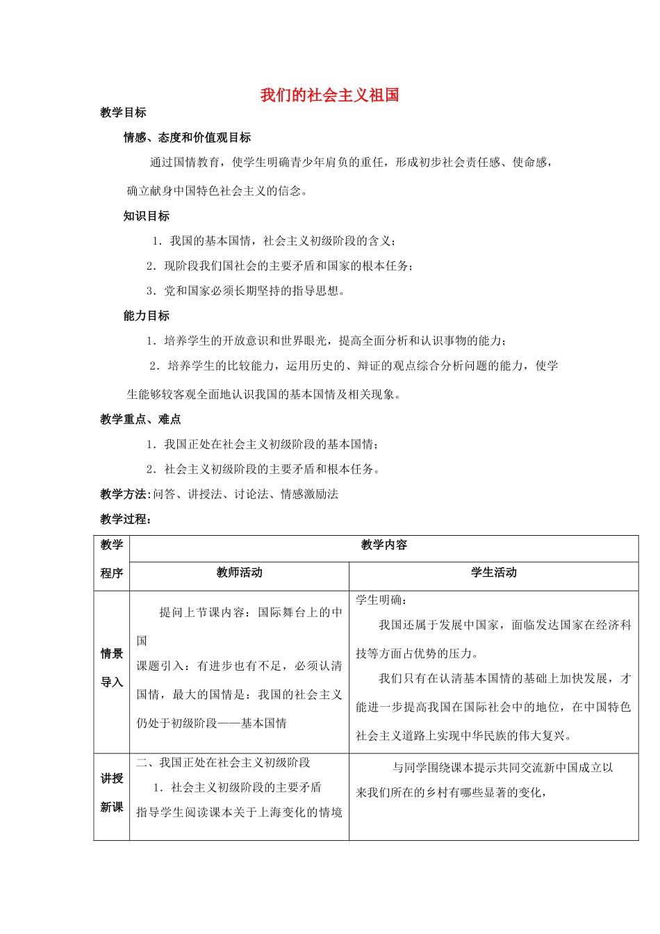 九年级思想品德  我们的社会主义祖国教学设计 人教新课标版教材_第1页