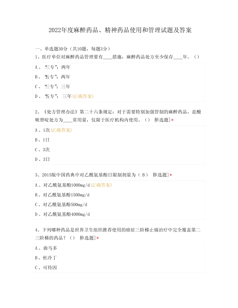 2022年度麻醉药品、精神药品使用和管理试题及答案 _第1页