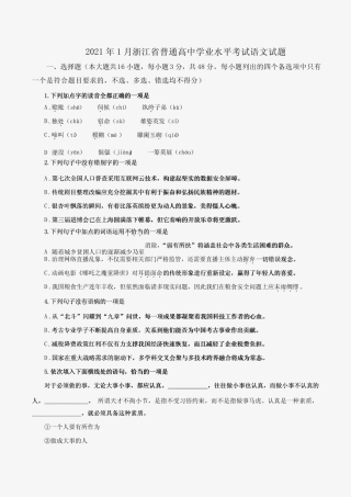 2021年1月浙江省普通高中学业水平考试语文试题及参考答案 