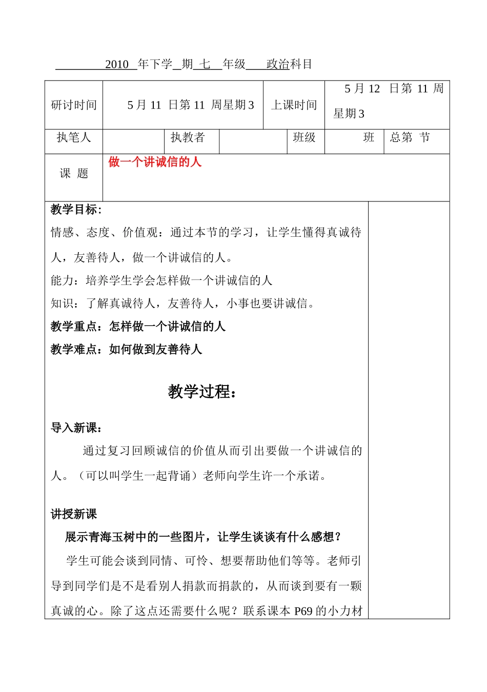 七年级政治下册 第四单元 诚信为本 第十一课 做一个讲诚信的人教学设计湘教版教材_第1页