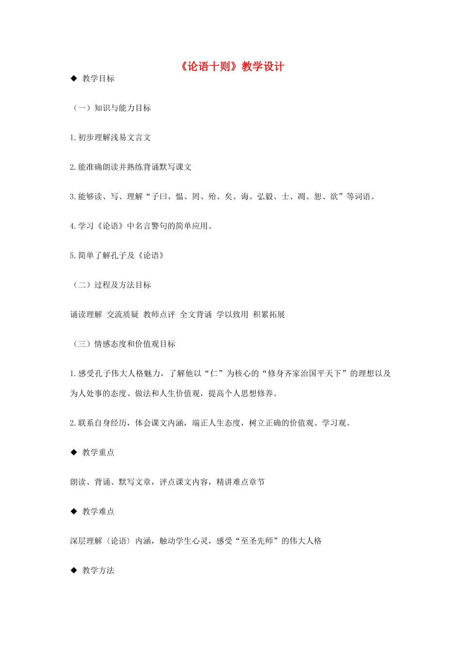 七年级语文上册 《论语十则》教学设计 河大版教材_第1页