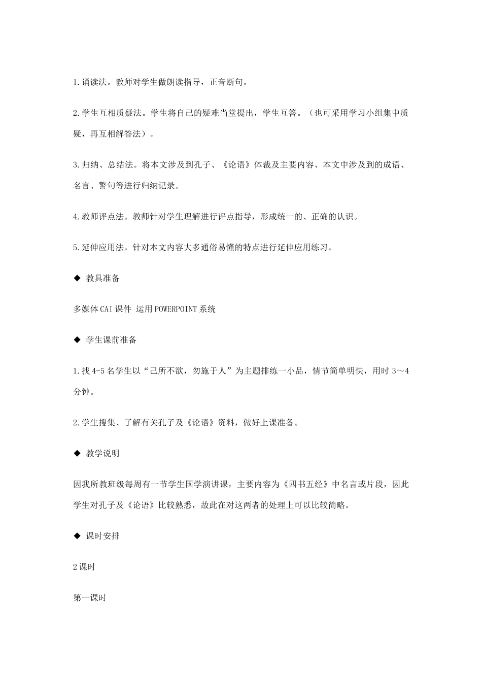 七年级语文上册 《论语十则》教学设计 河大版教材_第2页