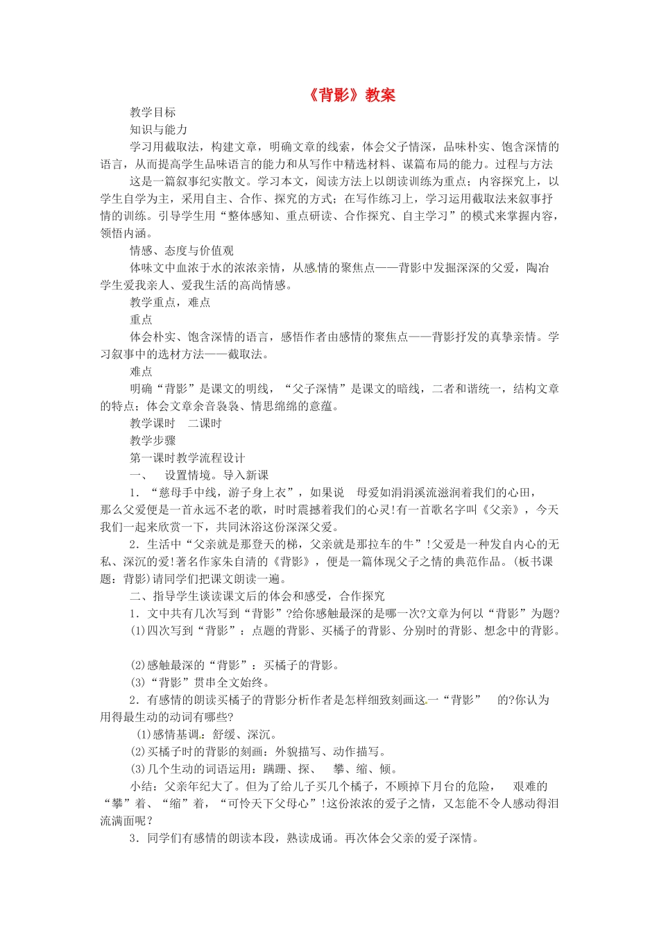 七年级语文上册 第5课《背影》教学设计1 北师大版教材_第1页