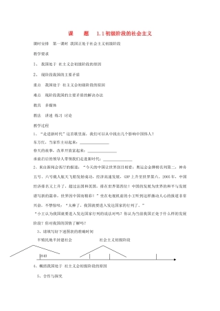 九年级政治下册 1.1《初级阶段的社会主义》教学设计 粤教版教材