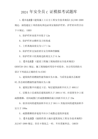 2024年安全员C证模拟考试题库 