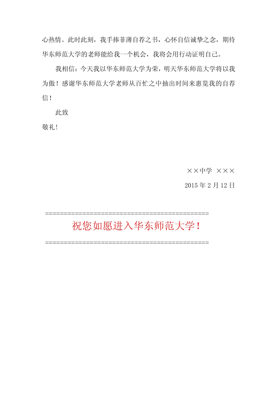华东师范大学自主招生个人陈述自荐信优秀范文 _第3页