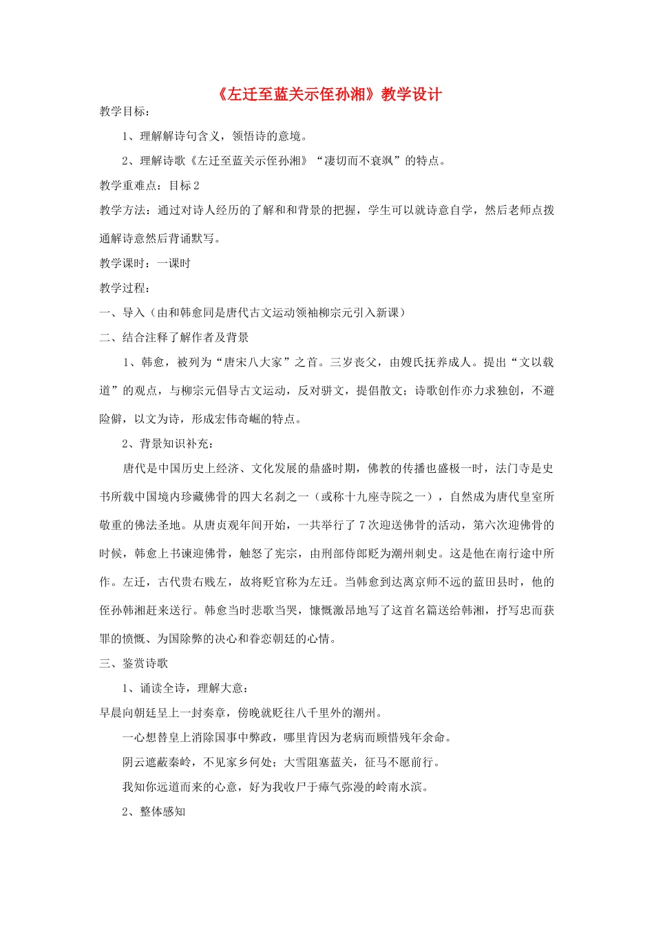 七年级语文上册 《左迁至蓝关示侄孙湘》教学设计 河大版教材_第1页