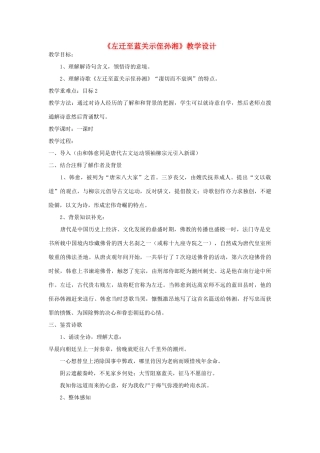 七年级语文上册 《左迁至蓝关示侄孙湘》教学设计 河大版教材
