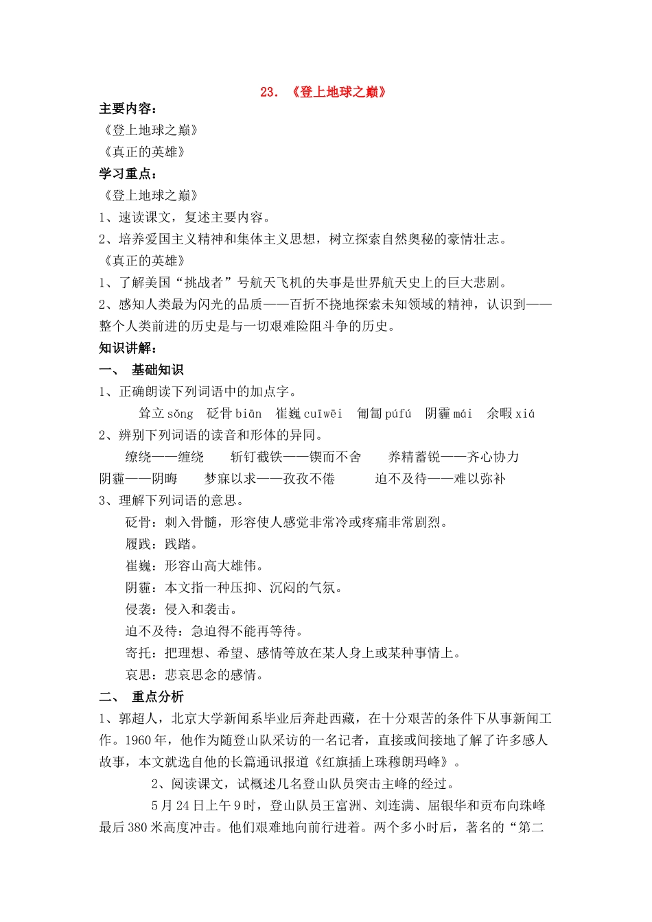 七年级语文上册 第五单元第23课《登上地球之巅》名师教学设计 新人教版教材_第1页