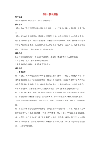 七年级语文上册《春》教学案例 新人教版教材