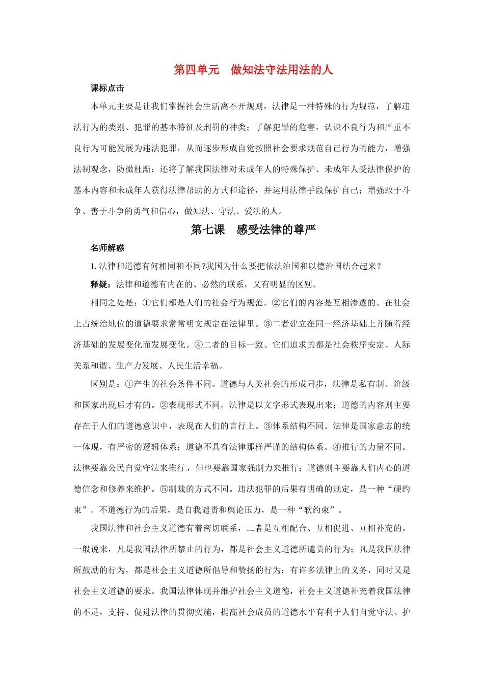 七年级政治下册 第七课《感受法律的尊严》名师导航  人教新课标版教材教材 _第1页