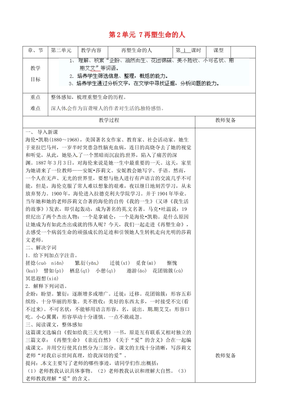 七年级语文上册 第2单元 7再塑生命的人教学设计 （新版教材）新人教版教材_第1页