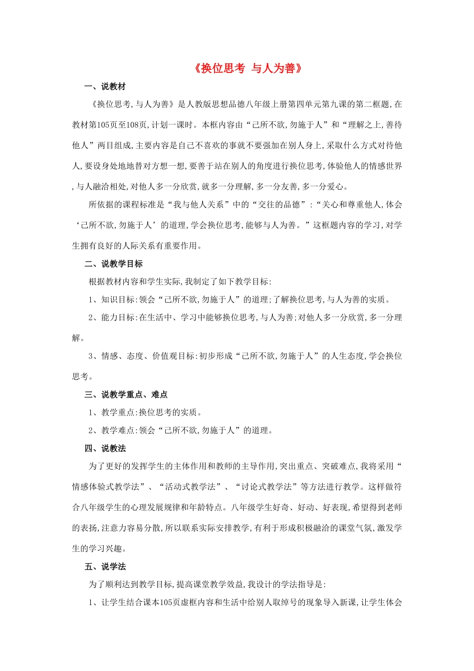 九年级政治全册 第九课 第二框 第二课时 换位思考 与人为善教学设计2 新人教版教材_第1页