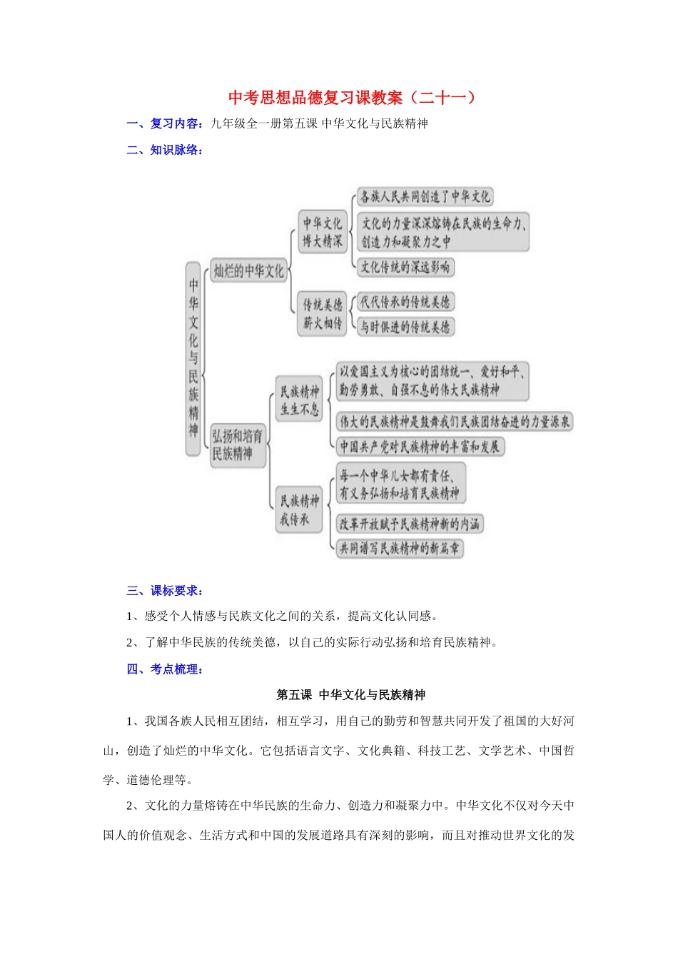 九年级政治全一册第五课 中华文化与民族精神复习教学设计_第1页