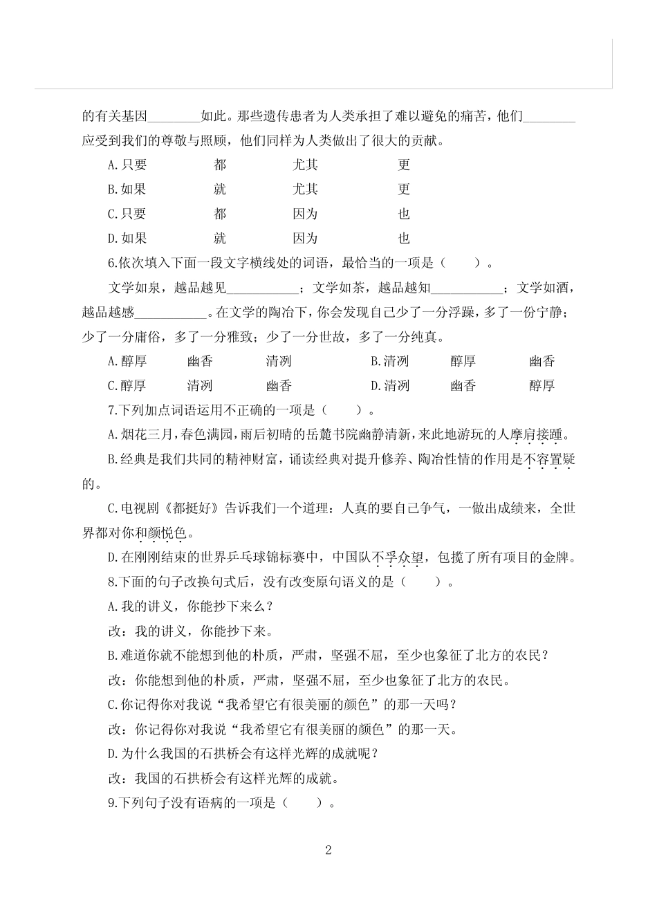 教师招聘笔试【小学语文】考前模拟卷三(含答案) _第2页