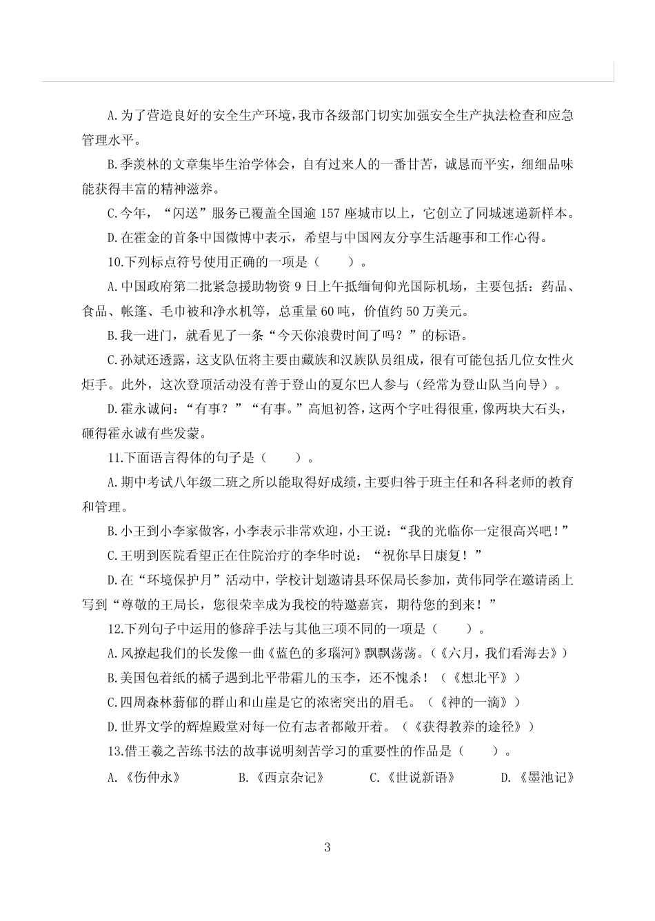 教师招聘笔试【小学语文】考前模拟卷三(含答案) _第3页