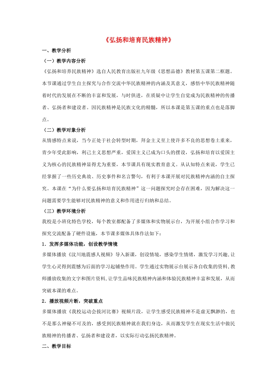 九年级政治全册 第五课 第二框 弘扬和培育民族精神教学设计4 新人教版教材_第1页