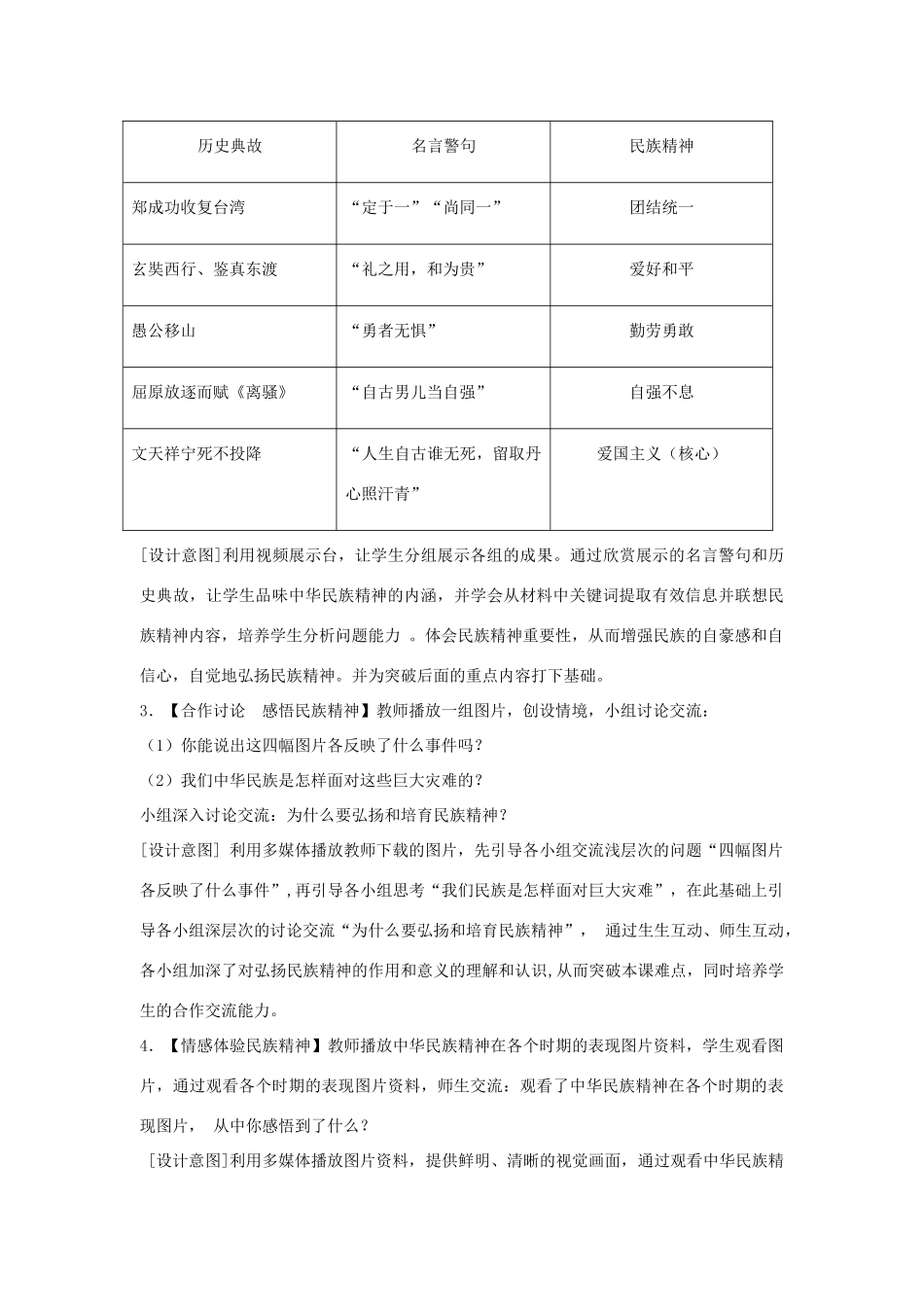 九年级政治全册 第五课 第二框 弘扬和培育民族精神教学设计4 新人教版教材_第3页