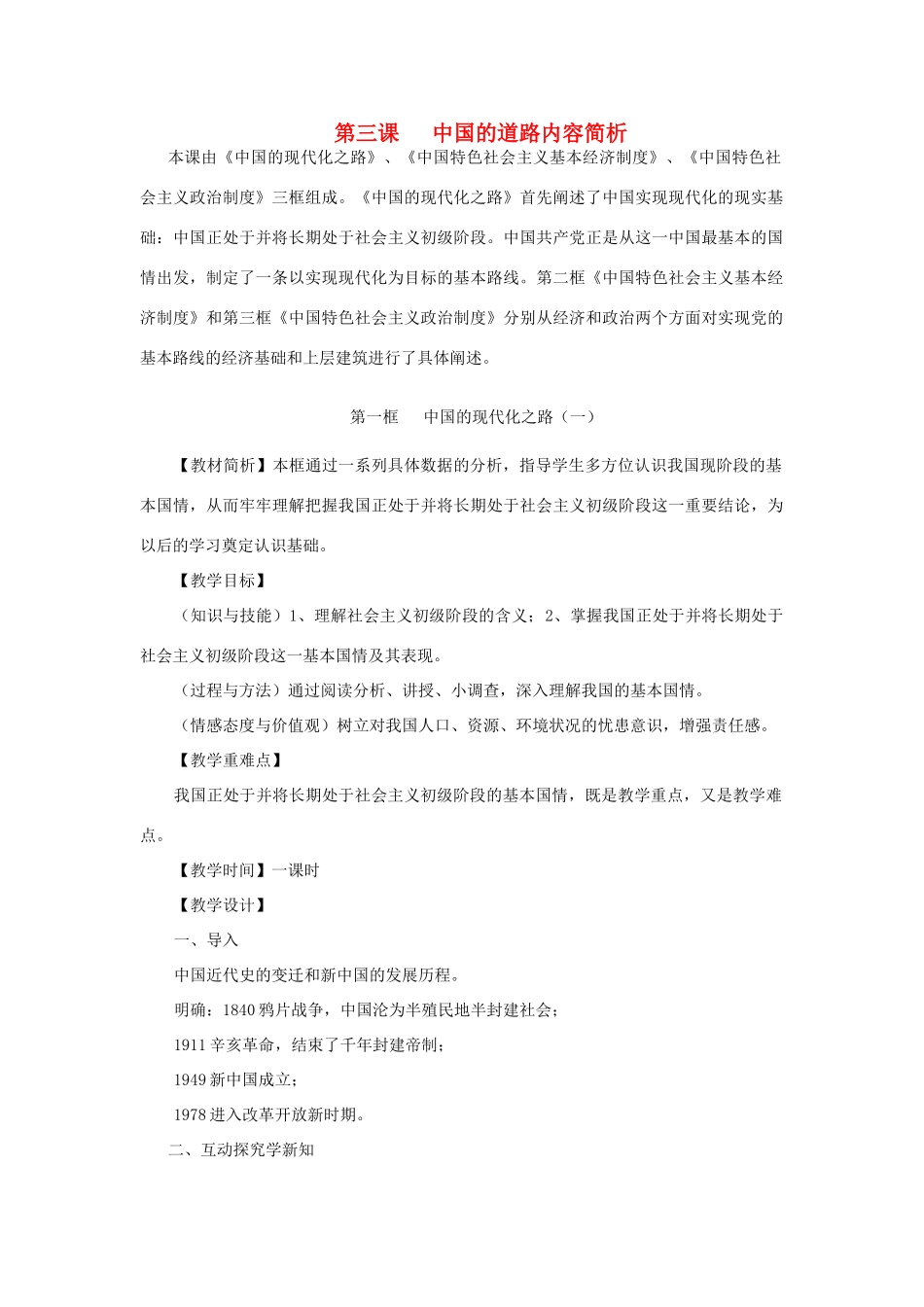 九年级政治 第一框 中国的现代化之路(一）教学设计 人民版教材_第1页
