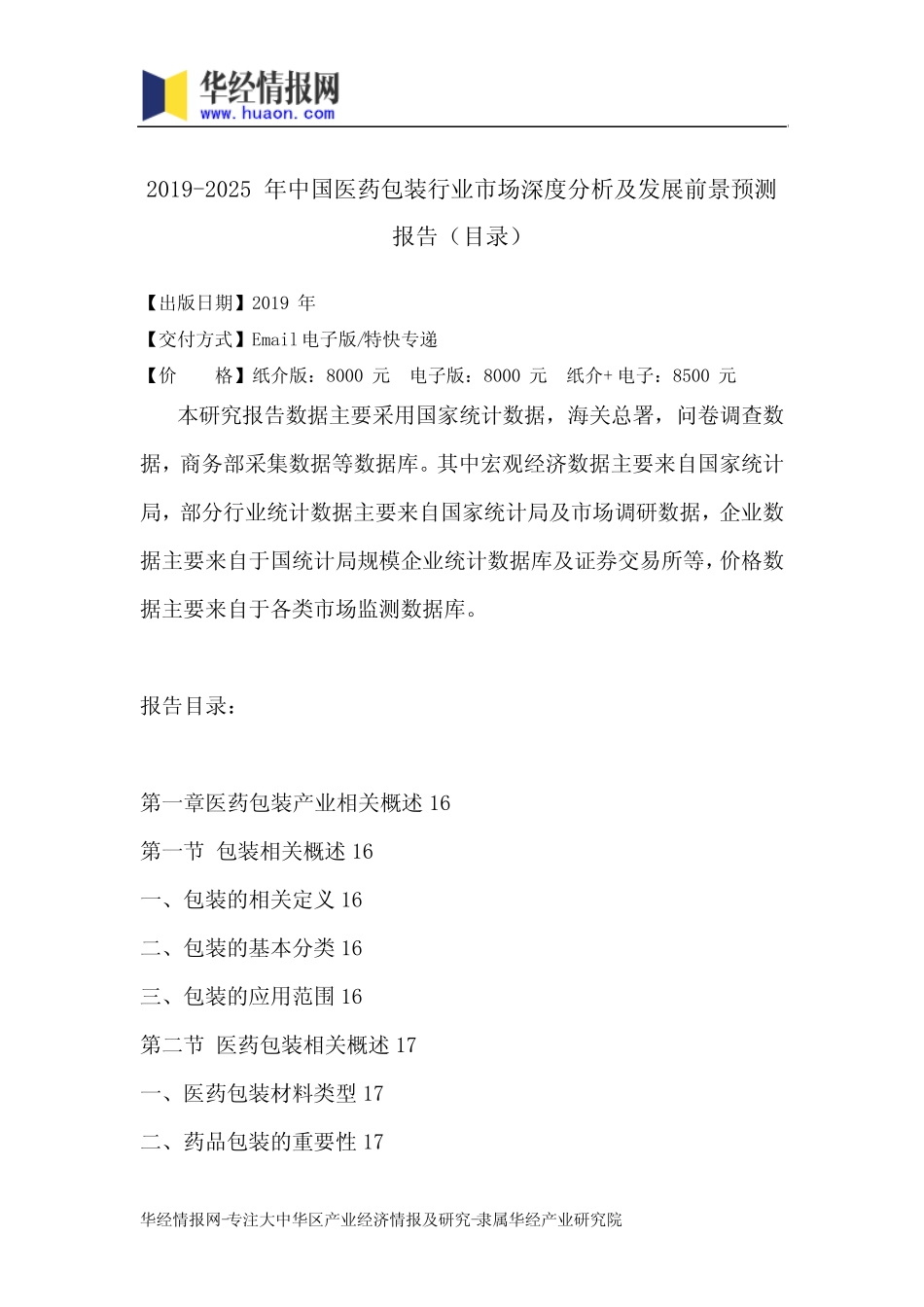 2019-2025年中国医药包装行业市场深度分析及发展前景预测报告(目录)_第2页