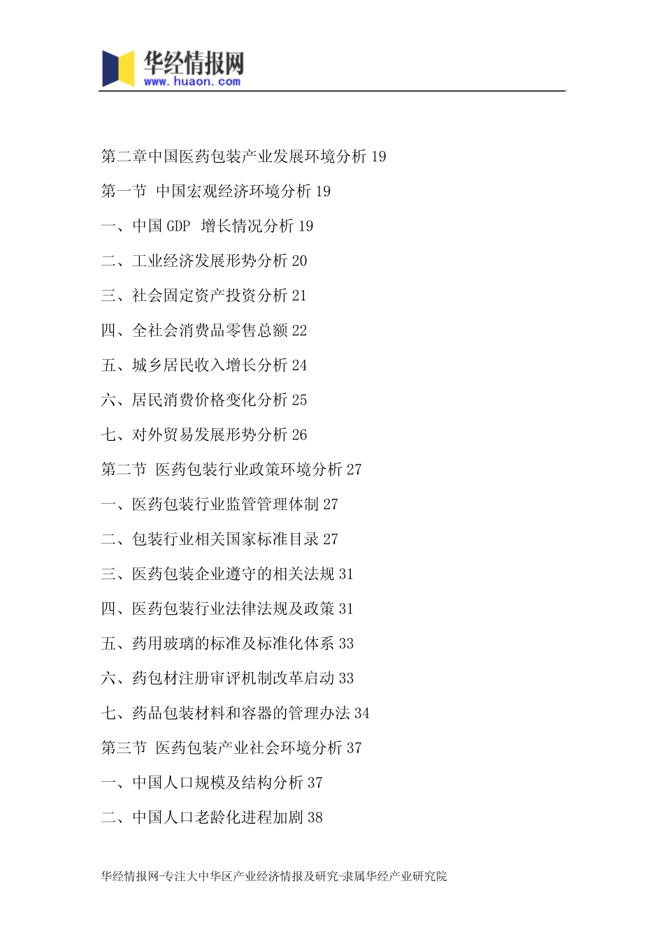 2019-2025年中国医药包装行业市场深度分析及发展前景预测报告(目录)_第3页
