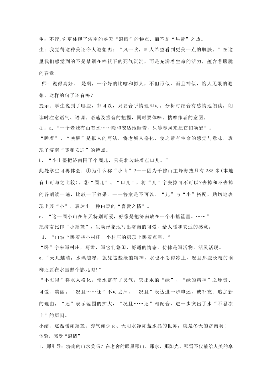 七年级语文上册 第三单元《济南的冬天》教学设计 人教新课标版教材_第2页