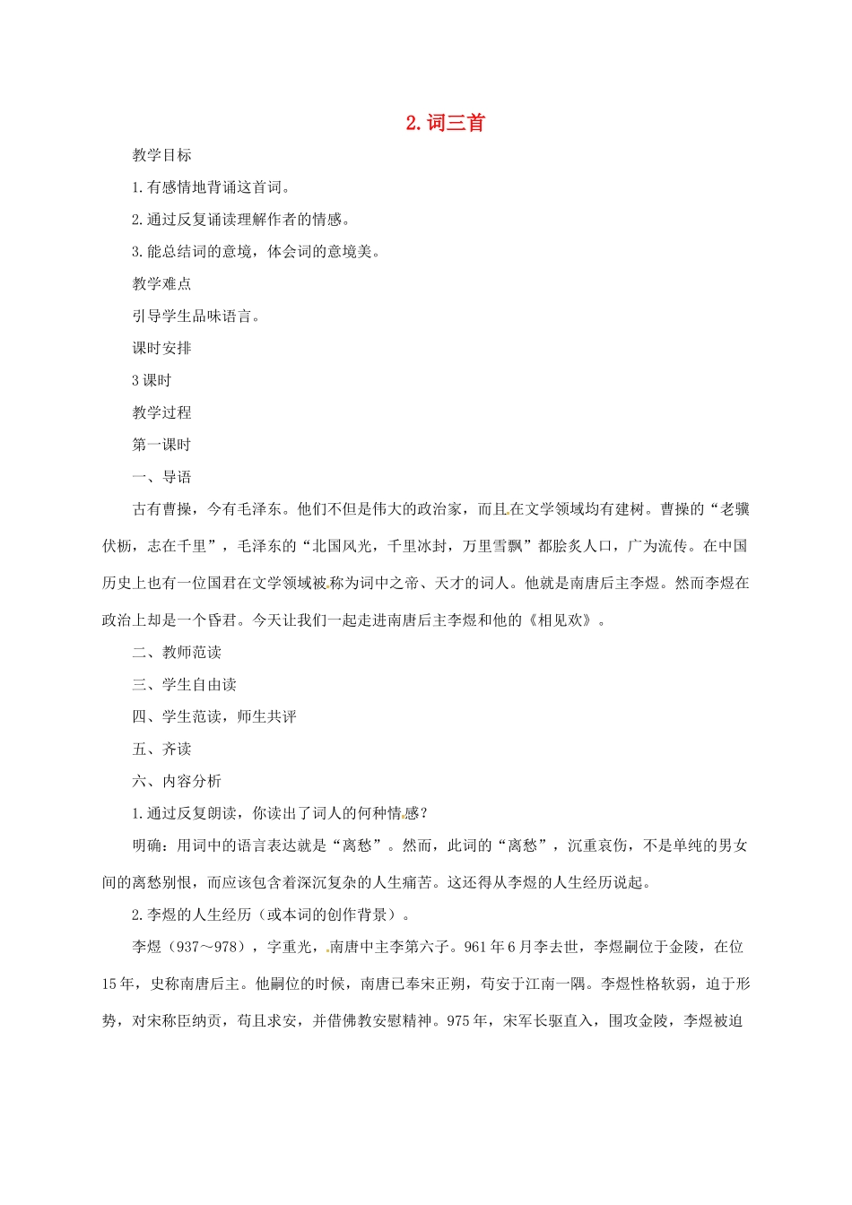 七年级语文上册 2《词三首》教学设计1 长春版教材-长春版教材初中七年级上册语文教学设计_第1页